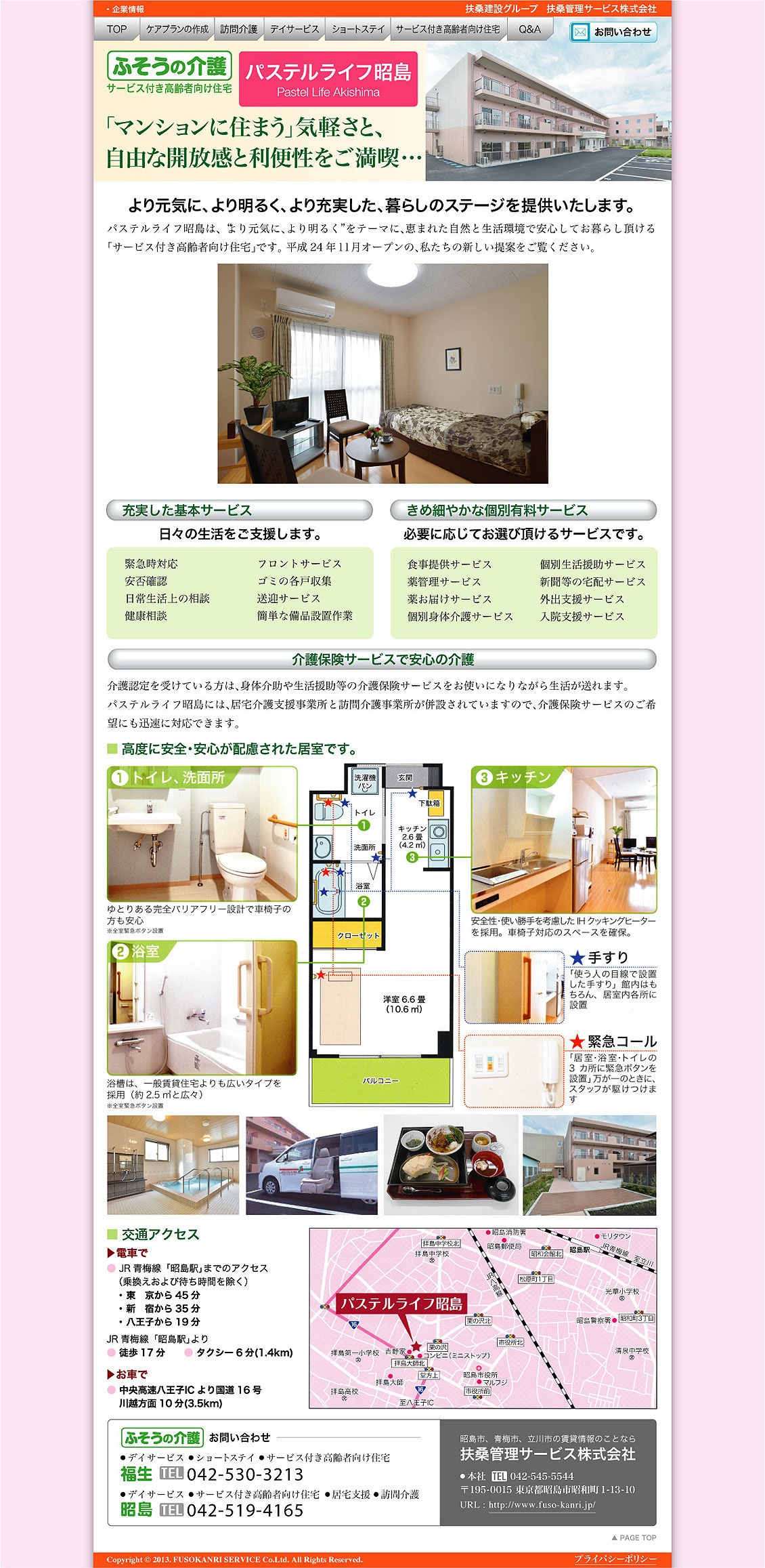 扶桑管理サービスのふそうの介護：サービス付き高齢者向け住宅：パステルライフ昭島